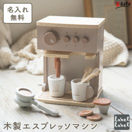 おままごと 木製 木のおもちゃ おままごとセット ままごとセット 3歳 誕生日 エスプレッソ コーヒーメーカー 名入れ無料 エデュテ