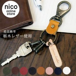 栃木レザー キーホルダー 名入れ ネーム 送料無料 メール便 リング 革 鍵 オシャレ シンプル ギフト ペア お揃い プレゼント 彼氏 彼女 両親 母の日 父の日  ユニセックス 贈り物 カギ レザー 誕生日 カジュアル シンプル 使いやすい 入学 就職 祝い