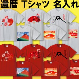 還暦 Tシャツ 名入れ無料　還暦祝い【 和風 和柄】【名入れ無料】 ラッピング可 ギフト タイ・鯛 扇子 富士山 赤富士 北斎 日の出 鶴亀 還暦 赤い Tシャツ ちゃんちゃんこ 60歳  プレゼント お揃い 誕生日 旅行 イベント 男性 女性 両親 友人 旦那 妻 退職祝 上司 祖母 祖父 敬老の日 父の日 母の日 メンズ レディース 記念日 サプライズ 祝長寿 kan-02