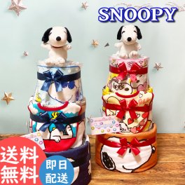 【送料無料】おむつケーキ　スヌーピー 3段！！（大）選べる2タイプおむつケーキ 男の子 女の子 オムツケーキ　オーガニック　出産祝い