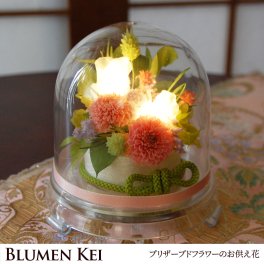 送料無料 お供え花 仏花 花 プリザーブドフラワー 灯華／メッセージカード無料 ギフト プレゼント LED 光る ろうそく 提灯 お盆 初盆 お供え お彼岸 ご霊前 一周忌 三回忌 月命日 法事 仏壇 洋風 お仏壇 お悔やみ アレンジ ペット 和風 供花 誕生日 法要 供養 初盆 命日