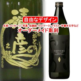 名入れ だいやめ~DAIYAME~900ml 彫刻 お酒 プレゼント 焼酎 メッセージ 写真彫り 似顔絵 イラスト ロゴマーク 自由なオリジナルデザイン 記念 おしゃれ ライチ 誕生日 還暦 出産 ライチ 敬老の日 父の日 母の日