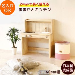 ままごとキッチン 木製 日本製 完成品 名入れ Ange60 デスクタイプ  | 誕生日プレゼント 60cm   3歳 4歳 5歳 女の子 男の子 誕生日 プレゼント おもちゃ 知育玩具 おもちゃ 家具 収納 木製ままごとキッチン 日本製安心おもちゃ