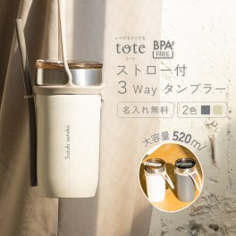 ★【名入れ無料】ストロー付 tote 3Wayタンブラー 520ml 全2色 アイボリー/チャコール【Type-L】BPAフリー ストラップ付 持ち運び 簡単 保温 保冷 大容量 こぼれない 大人用 メッセージカード