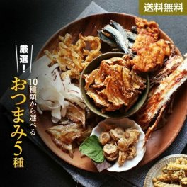 選べるおつまみ 5種類 【タコカマ タコ たこ 蛸 かまぼこ 蒲鉾 イカ 貝 貝ひも ホタテ 帆立 貝柱 穴子 いわし あなご 肴 送料無料 ポイント消化 買い回り 買い周り 買いまわり】 観光地応援 プレゼント 実用的 お中元 御中元 中元 父の日