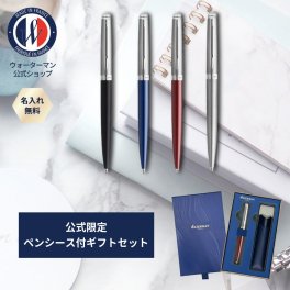 【WATERMAN公式】【名入れ】｜WATERMAN メトロポリタン エッセンシャル サテンブラックCT/サテンブルーCT/サテンレッドCT/サテンCT ボールペン｜名入れ無料 ギフトラッピング おすすめ 高級筆記具ブランド オフィス使用 会社用 お祝い プレゼント 記念日 誕生日 社会人 入学 卒業 成人 就職