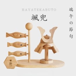 【2027年度分予約受付】名入れ無料【颯兜】木製 兜 × こいのぼりA 命名書付き┃Wooden Kabuto Koinobori 兜飾り