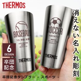 【名入れ】 卒業記念品 サーモス タンブラー 300ml 名入れ 名前 ギフト ステンレス THERMOS 彫刻 卒団記念品 部活 記念品 スポーツ サッカー 野球 バスケ 中体連 高体連 実用的 真空断熱 保温 保冷 食洗器 対応 ランキング 人気 送別会 記念日 お祝い 《 卒団記念タンブラー - スポーツ - 》 【翌々営業日出荷】
