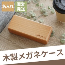【 送料無料 】【 名入れ 木製 メガネケース スクエア 】眼鏡 眼鏡ケース めがねケース 眼鏡入れ 木製 木 おしゃれ かわいい 名前入り 名入り ギフト 誕生日 プレゼント 人気 退職 還暦 古希 長寿 喜寿 傘寿 米寿 記念品 贈り物 おすすめ お祝い 