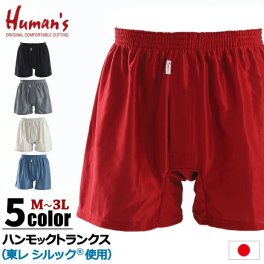 【日本製】 Humans ハンモック トランクス（東レ シルック® 使用）レギュラー丈 [ M L LL 3L パンツ 下着 トランクス 前開き メンズ 紳士 男 無地 肌側綿100％ プレゼント 贈り物 日本製 ハンモックトランクス ]