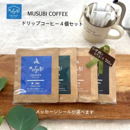  ムスビコーヒー  プチギフト ドリップコーヒー ムスビコーヒー ブレンド 『海・街・山・バイク』ドリップコーヒー４種セット ブレンド