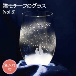 《送料無料》［名入れ可］猫モチーフグラス【vol.6】 青い天の川へ ねこ ネコ にゃんこ