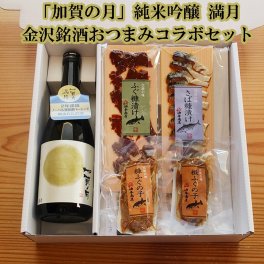 【お酒 おつまみセット・ギフト】「加賀の月」純米吟醸 満月 金沢銘酒おつまみコラボセット