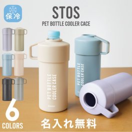 【名入れ】 ペットボトルホルダー 保冷 真空 ステンレス ペットボトル ホルダー真空 保冷 500ml ペットボトル アジャスター付き ペットボトルケース ペットボトルカバー おしゃれ かわいい 女性 男性 アウトドア《 STOS ペットボトルクーラー 》 翌営業日出荷