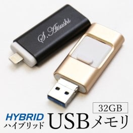【名入れ】 ハイブリッドUSB名入れ 名前 ギフト 実用的 おしゃれ スマート Lightning microUSB iPhone ビジネス パソコン 文房具 高級 男性 女性 就職 入学 卒業 大学 高校 進学 退職 転勤 還暦 記念 送別会 誕生日 お祝い名入れギフト 名入れ USBメモリ USB 《ハイブリッドUSBメモリ 32GB 》 翌営業日出荷