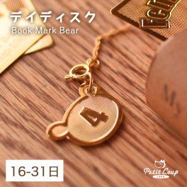 [6点までメール便可] プチギフト 日付け チャーム 誕生日 プレゼント 雑貨 文具 オリジナルギフト 日付入り 誕生日プレゼント 可愛い おしゃれ お礼ギフト 入学 入園 プチプラ 記念日 本 くま おくばりギフト ブックマークベア デイディスク（16日～31日） bmb-day-b