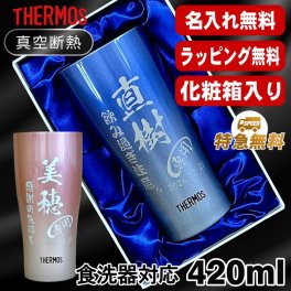 名入れ タンブラー サーモス 名前入り プレゼント 真空断熱 保温 保冷 ステンレス ステンレスタンブラー 彫刻 刻印 印字 グラス コップ おしゃれ ビールグラス 父の日 母の日 還暦祝い 退職 誕生日 結婚祝い 昇進 無料 ラッピング メッセージカード 記念品 送別会 敬老の日 実用的 ネーム入れ 男性 女性 バースデー ギフト 420 ml 青 赤 化粧箱 入り JDY-421C 単品 C8