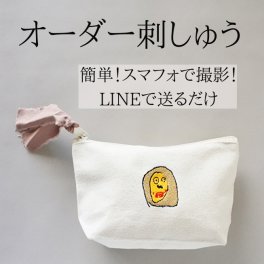 【こどもの絵 刺繍】送料無料 オーガニック ポーチ 似顔絵 家族へ プレゼント 孫 母の日 父の日 敬老の日 還暦 長寿祝 誕生日 記念日