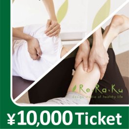 【Re.Ra.Ku限定】リラクゼーションチケット10,000円