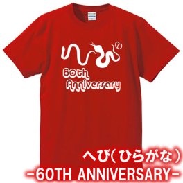 【5001】へび（ひらがな） Tシャツ（巳年、蛇年）■綿100％■サイズ S～4L■半袖■お祝いTシャツ■還暦Tシャツ
