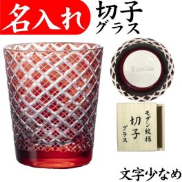 【送料無料】【江戸菱角 赤 木箱付 文字少なめ】 名入れ 切子グラス ロックグラス 退職祝い 定年退職 還暦祝い 男性 父 プレゼント 記念品 キリコ レッド 