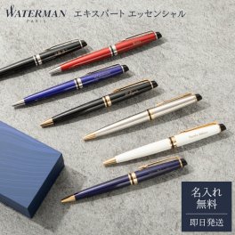 名入れ ボールペン WATERMAN ウォーターマン エキスパート エッセンシャル 高級 名入れ無料 名前入れ 名前入り プレゼント 就職祝い 入学祝い 卒業祝い 退職祝い 誕生日 ギフト 男性向け 女性向け 先生向け 即日発送 ラッピング無料 父の日 2026 プレゼント