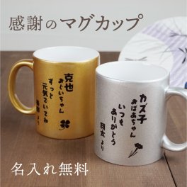 【名入れ無料】感謝 マグカップ ゴールド シルバー メッセージ 誕生日プレゼント 名入れ プレゼント マグ 名前入り 誕生日 還暦祝い 名前入り オリジナルマグカップ ワンポイント シンプル ペア お揃い 高級感 名入れギフト オーダー 父 母 両親 銀婚式 金婚式 敬老の日