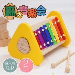 【名入れ】 エドインター おもちゃ 楽器 名入れ ギフト かわいい 木製 木のおもちゃ 音が鳴る 鉄琴 知育玩具 指先の知育 1歳 2歳 男の子 女の子 出産祝い 誕生日プレゼント ハーフバースデー お祝い《 森の音楽会 》 翌営業日出荷