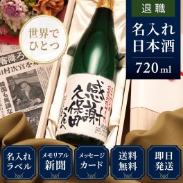 退職 プレゼント 女性 男性 入社日の新聞付き 父親 母親 両親 上司 同僚 名入れ おしゃれ 誕生日 敬老の日 記念品 即納 日本酒 720ml