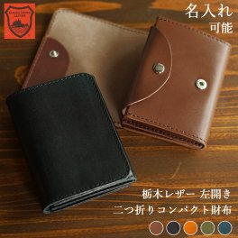 【名入れ対応】栃木レザー ミニ財布 お札が折らずに入る マチ付きカードポケット イニシャル名入れ 本革 革 レザー 二つ折り 小さい財布 名入れギフト レディース メンズ ギフト ご褒美  誕生日 結婚祝い 革婚式 シンプル おすすめ 内祝い 記念日ギフト 敬老の日 