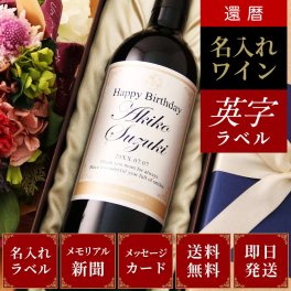 還暦祝い プレゼント 男性 名入れ 60歳誕生日の新聞付き 女性 上司 ギフト おしゃれ 敬老の日 誕生日 結婚祝い 両親 即日 【Days】英字ラベル（赤ワイン or 白ワイン）750ml