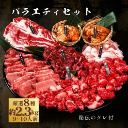 【送料無料】敬老の日 焼肉セット 誕生日 お祝い ギフト 肉 メッセージカード/日時指定/熨斗対応可  タレ付き 大阪 鶴橋 焼肉白雲台 (バラエティセット) 8種 2.4kg