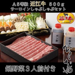 【送料無料】極上 近江牛 特上ロース(サーロイン) しゃぶしゃぶ セット 野菜付き 3人前 誕生日 記念日 内祝い 結婚祝い 出産祝い 敬老の日 内定祝い 就職祝い 日本三大和牛 ギフト ソーシャルギフト 贈り物 しゃぶしゃぶ 和牛 鍋 日時指定