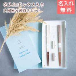 名入れ木箱入り 箸 夫婦箸 箸置き ペア 名入れ ブックケース キャレ WH×BR UV 結婚祝い 結婚記念日 記念品 母 父 友人 夫婦 プレゼント ギフト 送料無料