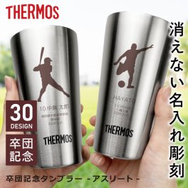【名入れ】 卒業記念品 サーモス タンブラー 300ml 名入れ 名前 ギフト ステンレス THERMOS 彫刻 卒団記念品 部活 記念品 スポーツ サッカー 野球 バスケ 中体連 高体連 実用的 真空断熱 保温 保冷 食洗器 対応 ランキング 人気 送別会 記念日 お祝い 《卒団記念タンブラー - アスリート - 》 【翌々営業日出荷】
