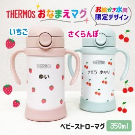 名入れ無料 出産祝い マグ サーモス ストロー ベビーマグ 保冷 水筒 ハーフバースデー 離乳食 お誕生日プレゼント お絵かき水筒 オリジナル THERMOS オーダーメイド プレゼント 記念日 贈り物　 ＊他の商品はこちら→