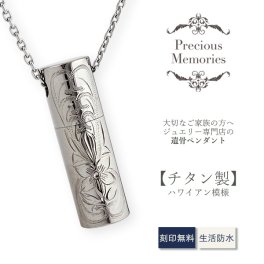 【刻印箇所：側面】【送料無料】【刻印無料】遺骨ペンダント ハワイアンジュエリー チタン 防水 金属アレルギー対応 プルメリア スクロール マイレ 仏具 手元供養 ノンアレルギー 遺骨カプセル 遺骨ケース カットあずきチェーン ネックレス メンズ レディース 遺骨アクセサリー 遺骨ジュエリー 思い出 お守り 形見 遺品 遺灰 仏壇 ペットロス ペット供養 ペット仏具