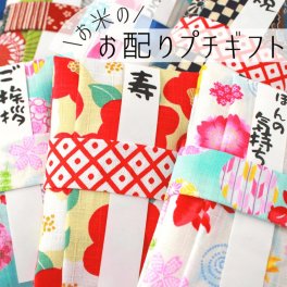プチギフト おしゃれ 退職 送別の品 粗品 可愛い 産休 お米 名入れ 和風 1合 結婚式 忘年会 引っ越し 挨拶 女性 500円