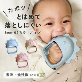 かみかみディノ 歯がため シリコン 食品グレード おもちゃ 歯固め 食品衛生法検査クリア 安心素材 はがため 赤ちゃん 新生児 乳歯 むずむず ベビー BPAフリー 0歳 1歳