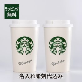 STARBUCKS ステンレス TOGO カップタンブラー 355ml マットホワイト ペア 名入れ彫刻代込み オリジナルペア スターバックス スタバ 名入れ ギフト プレゼント ペア ペアギフト 結婚祝 御祝 お揃い ペアタンブラー 記念日 持ち歩き マイボトル 水筒 エコボトル