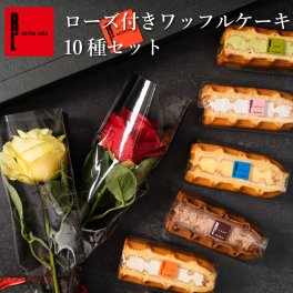 【送料無料】アーティフィシャル ローズ 付きワッフルケーキ10種セット 父の日 お中元 プレゼント お菓子 洋菓子 可愛い おしゃれ 手土産 ギフト 内祝 ワッフルケーキ スイーツ プレゼント お礼 お返し 誕生日プレゼント 誕生日 お祝