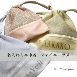 名入れミニ巾着（シャイニーラメ）お急ぎオーダー対応可能 まとめ買い可能  入学準備 誕生日プレゼント プチギフトラメ グリッター コップ入れ 小物入れ 名前入り サテン シンプル 記念品