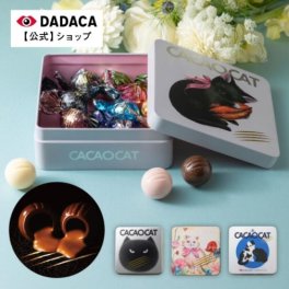 DADACA 公式《CACAOCAT缶 ミックス 8個入り 》選べる猫缶 送料無料 北海道 プレミアム チョコレート お菓子 スイーツ 手土産 チョコ ギフト ねこ オシャレ かわいい 猫 プレゼント ご褒美 お歳暮 チョコレートセット