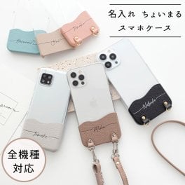 全機種対応 スマホケース ちょいまる 【 本革 シュリンクレザー 名入れ 】 スマホショルダー クリア くすみカラー 革 レザー 推しカラー 推し活 誕生日 記念日 贈り物 ギフト プレゼント 名入れ無料 父の日