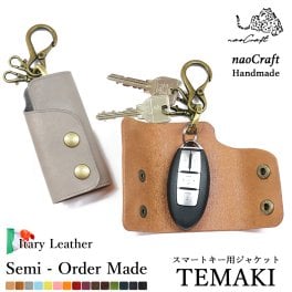【180通りからオーダーメイド】【名入れ無料】スマートキーケース TEMAKI テマキ naoCraft / 名入れギフト レザー 本革 スマートキーカバー 選べる開く向き 手縫い ハンドメイド カスタム メンズ レディース おしゃれ シンプル 誕生日 新車お祝い 就職祝い 送別の品 革婚式 記念品 新生活 家族でお揃い 内祝い 結婚祝い お礼 新築祝い 敬老の日/