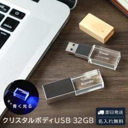 名入れ クリスタルボディUSB 32GB USBメモリ USB3.1 Gen1（ USB3.0 ） ギフト プレゼント ラッピング 無料メッセージカード ギフト 卒業祝い 入学祝い 入社祝い 就職祝い 卒業 卒業記念品 入学 就職 入社 プレゼント ギフト