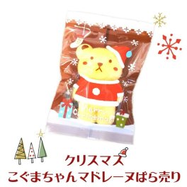 クリスマスこぐまのマドレーヌばら売り