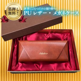 【名入れ無料】 メガネケース PUレザー 贈り物 ギフト ブラウン・ブラック ゴールド箔押し・シルバー箔押し　メガネケース