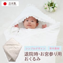 お宮参り用 おくるみ【日本製】ベビーアフガン  レース付き ガーゼ 退院 新生児ベビー用 赤ちゃん セレモニー 初参り 洋装 女の子 男の子 孫 プレゼント 白 出産祝い 0歳 ベビーギフト 出産祝い 必需品 初宮参り 初詣り