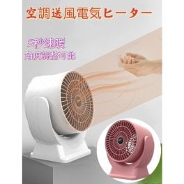 電気ストーブ　空気循環暖房ファン　 小型 足元ヒーター 3秒速暖 電気ファンヒーター コンパクト 冬物家電 ミニヒーター おしゃれ ツマミ式 温風 送風 節電　省エネルギー　